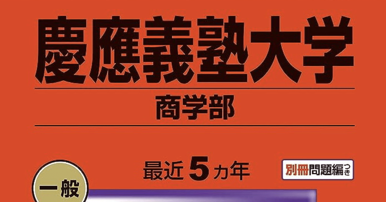 慶應義塾大学商学部 小論文対策｜岡山進学研究塾