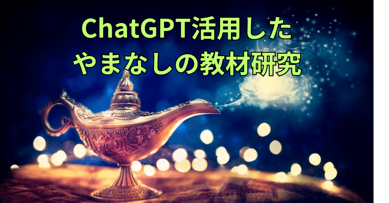 82 宮沢賢治 「やまなし」教材研究におけるChatGPT活用の可能性