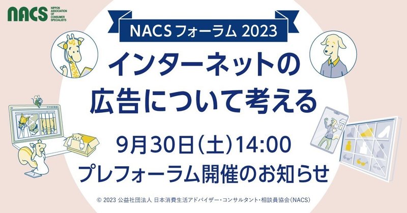 【参加者募集】「NACSフォーラム2023　インターネットの広告について考える」を開催します。