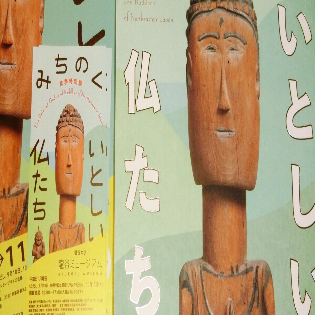 ☆仏像展☆「みちのく いとしい 仏たち」in 龍谷ミュージアム｜やんまあ