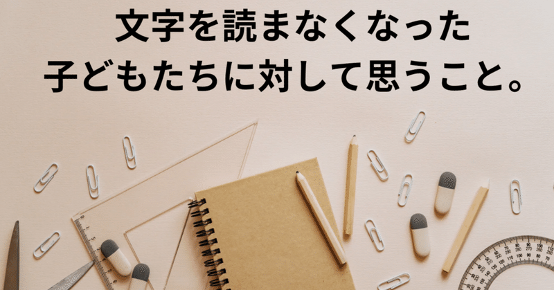 文字を読まなくなった子どもたちに対して思うこと。