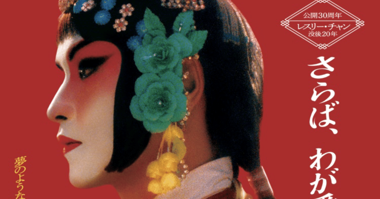 2023/9/23『さらば、わが愛 覇王別姫』｜YMKT