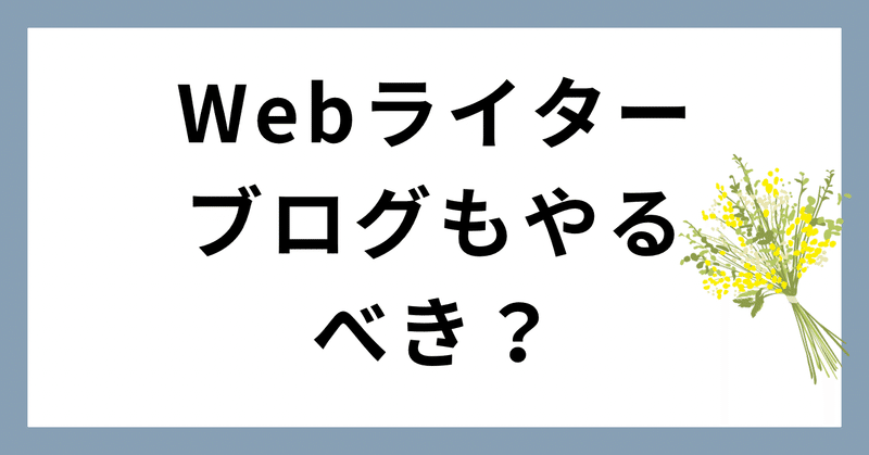 Webライターはブログもやるべき？