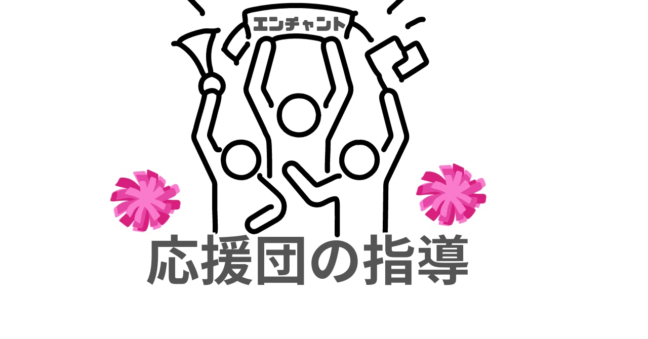 応援団の指導｜エンチャント先生＠小学校