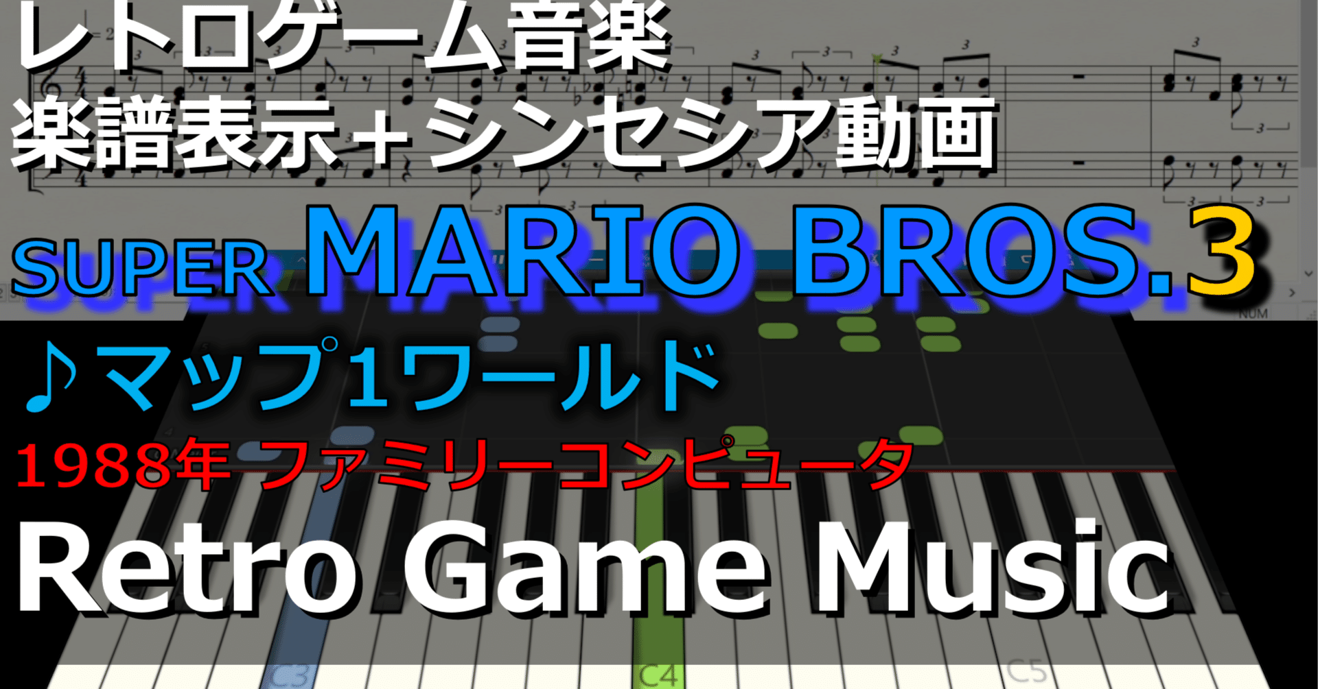 スーパーマリオブラザーズ3 楽譜 オルガン キーボード併用 ファミコン マリオ スーパーマリオブラザーズ3 SUPER MARIO BROS. 3 ♪マップ1