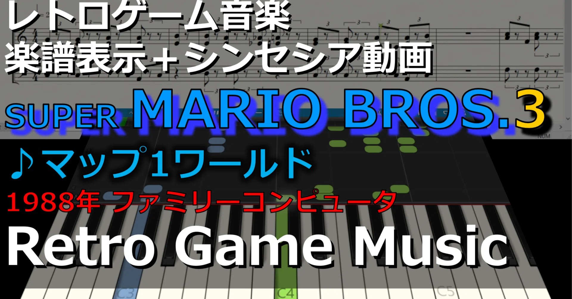スーパーマリオブラザーズ3 SUPER MARIO BROS. 3 ♪マップ1ワールド