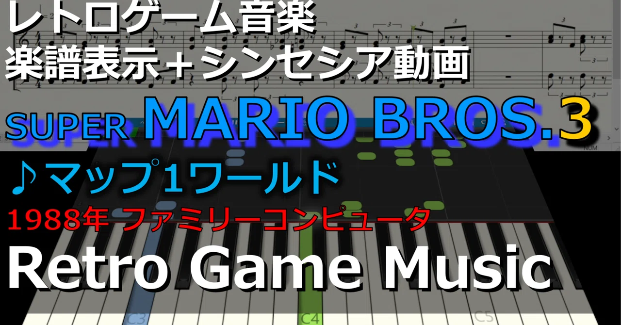 スーパーマリオブラザーズ3 SUPER MARIO BROS. 3 ♪マップ1ワールド