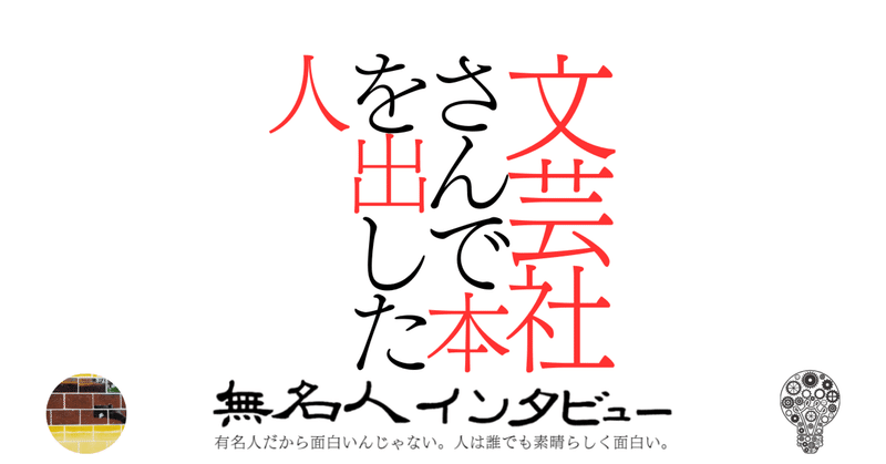 文芸社さんで本を出した人｜無名人インタビュー