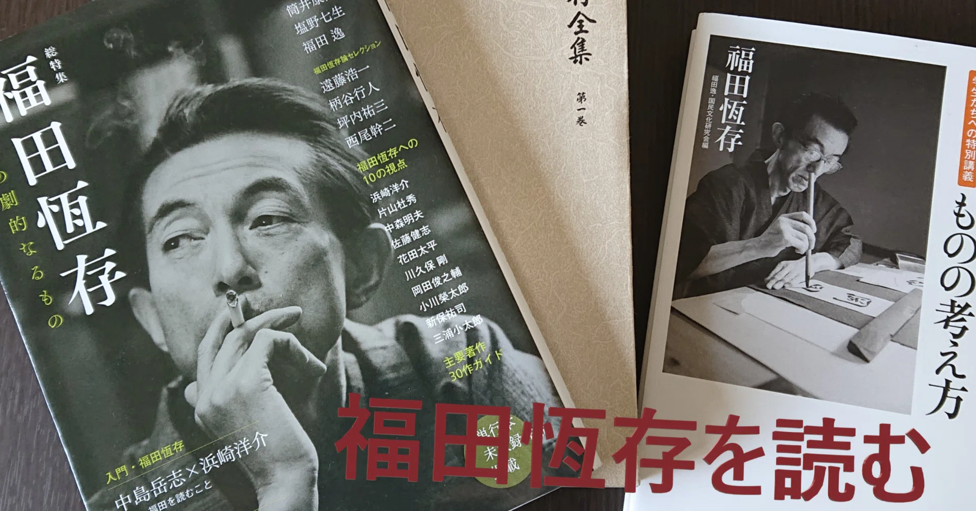福田恆存を読む - 2023-09｜黒豆珈琲の修行時代｜note