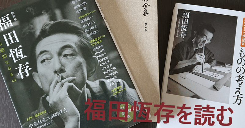 小説の運命　福田恆存　帯　初版第一刷　書き込み無し良 福田恆存を読む - 2023-09｜黒豆珈琲の修行時代｜note