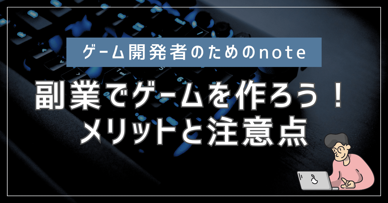 副業でゲーム開発に挑戦するなら知っておきたいメリットと注意点｜zero@個人ゲームクリエイター
