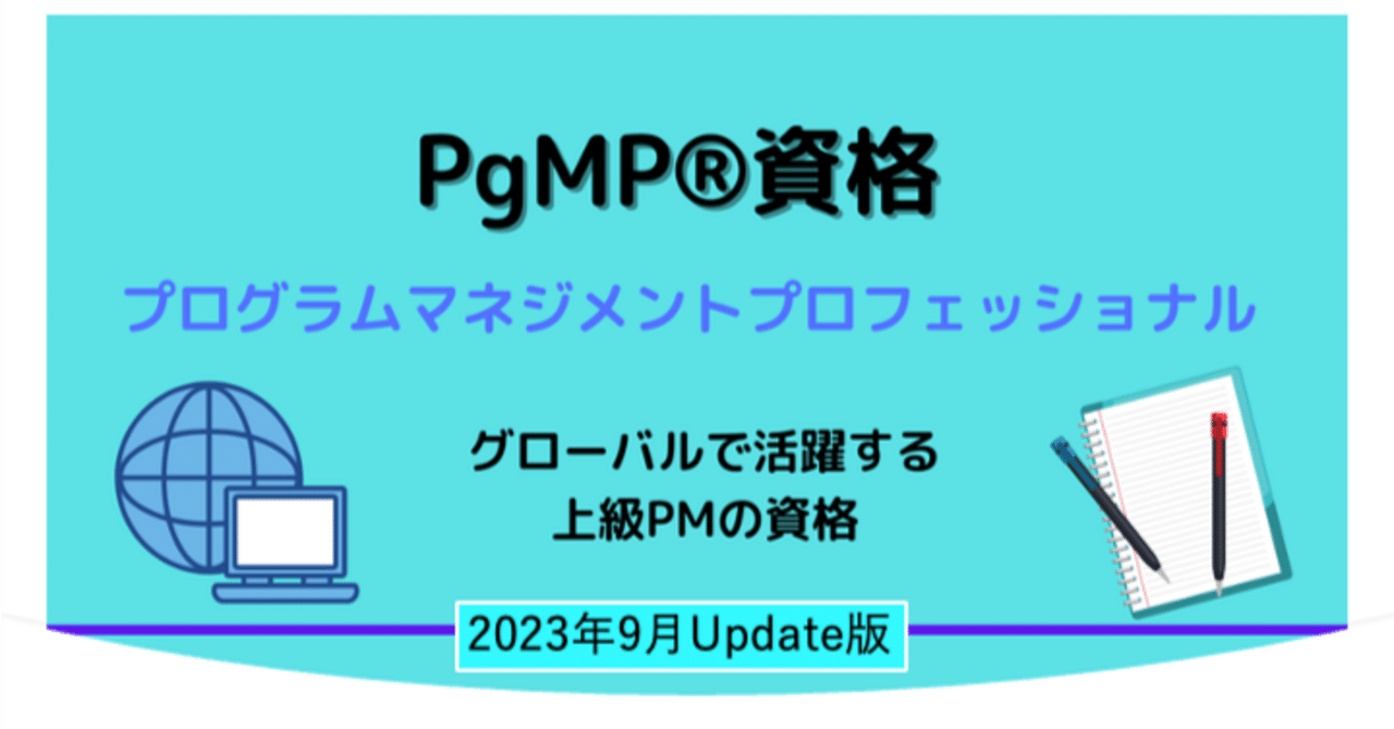 PgMP資格について（2023年9月Update版）｜Yoshihisa Ozaki, PfMP®︎, PgMP®︎, PMP®︎