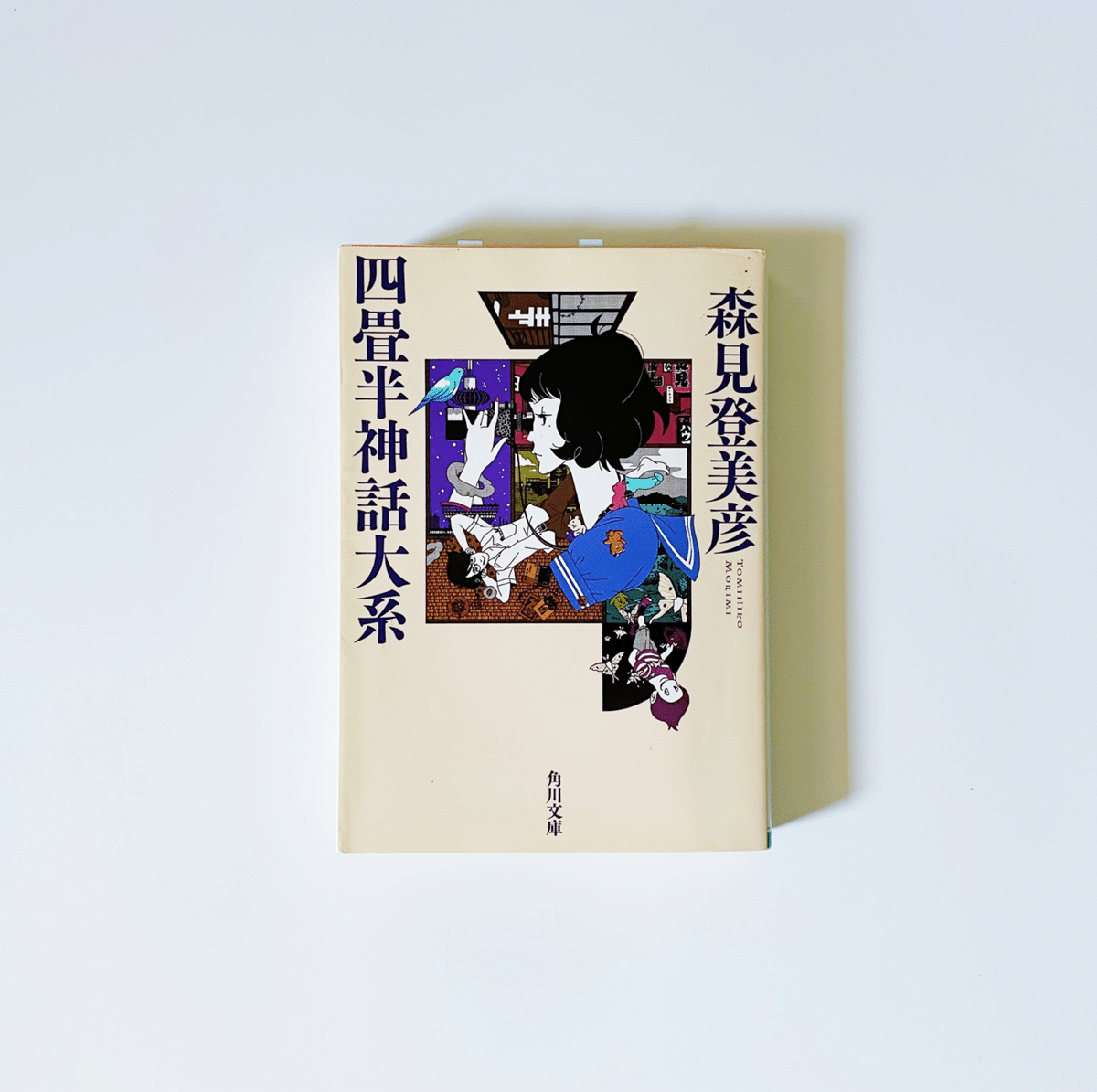 森見登美彦『四畳半神話大系』の好きな台詞選手権！｜むささび
