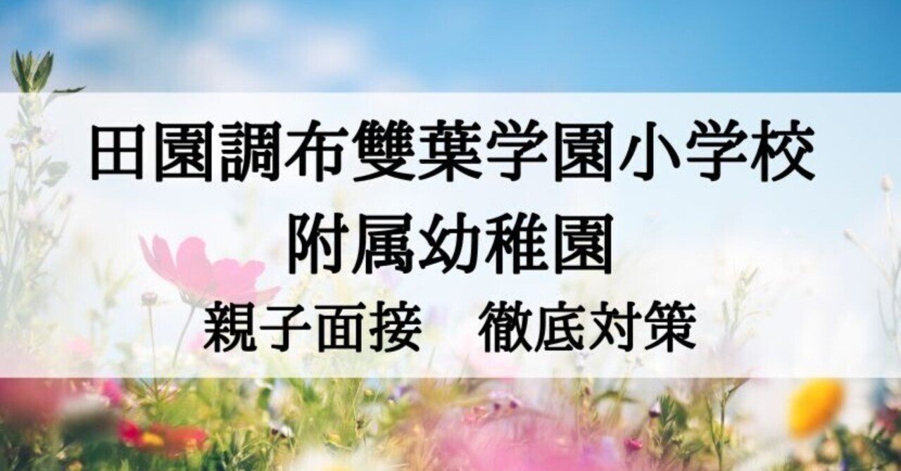 お受験 幼稚園受験 田園調布雙葉・雙葉小学校附属幼稚園 願書