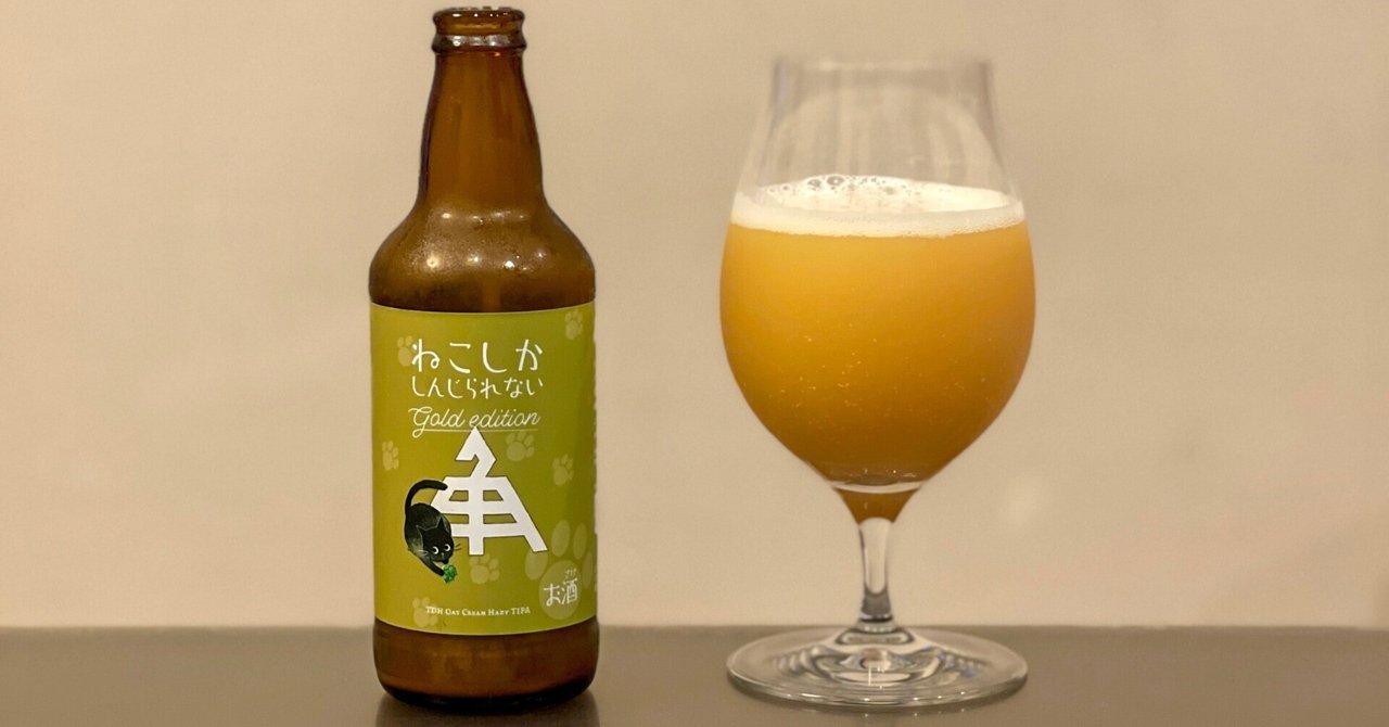 伊勢角屋麦酒の「ねこしかしんじられない Gold edition
