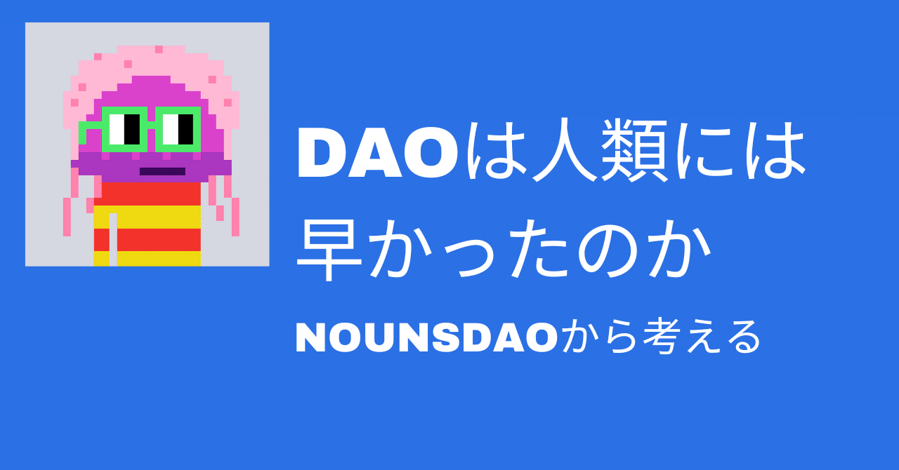 NounsDAOから考えるDAOは人類には早かったのか｜金光碧 / Kanemitsu Midori