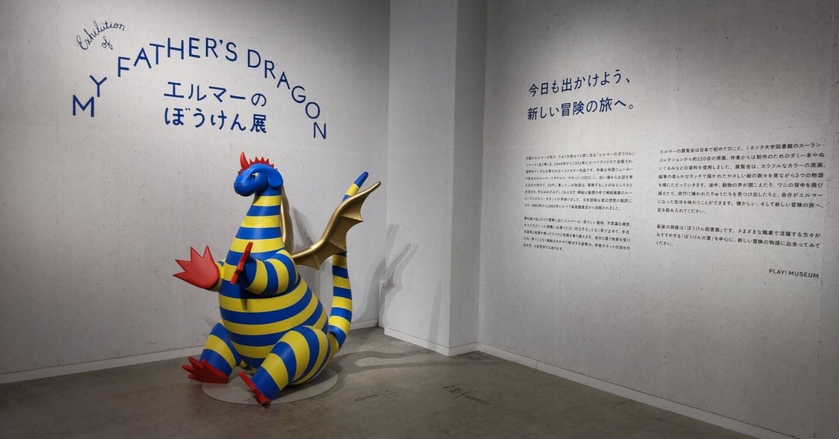 挿話】エルマーのぼうけん展｜heath