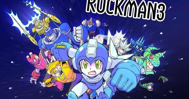 ロボット図鑑⚙ロックマン3（ロックマンメガミックス⚙ギガミックス）