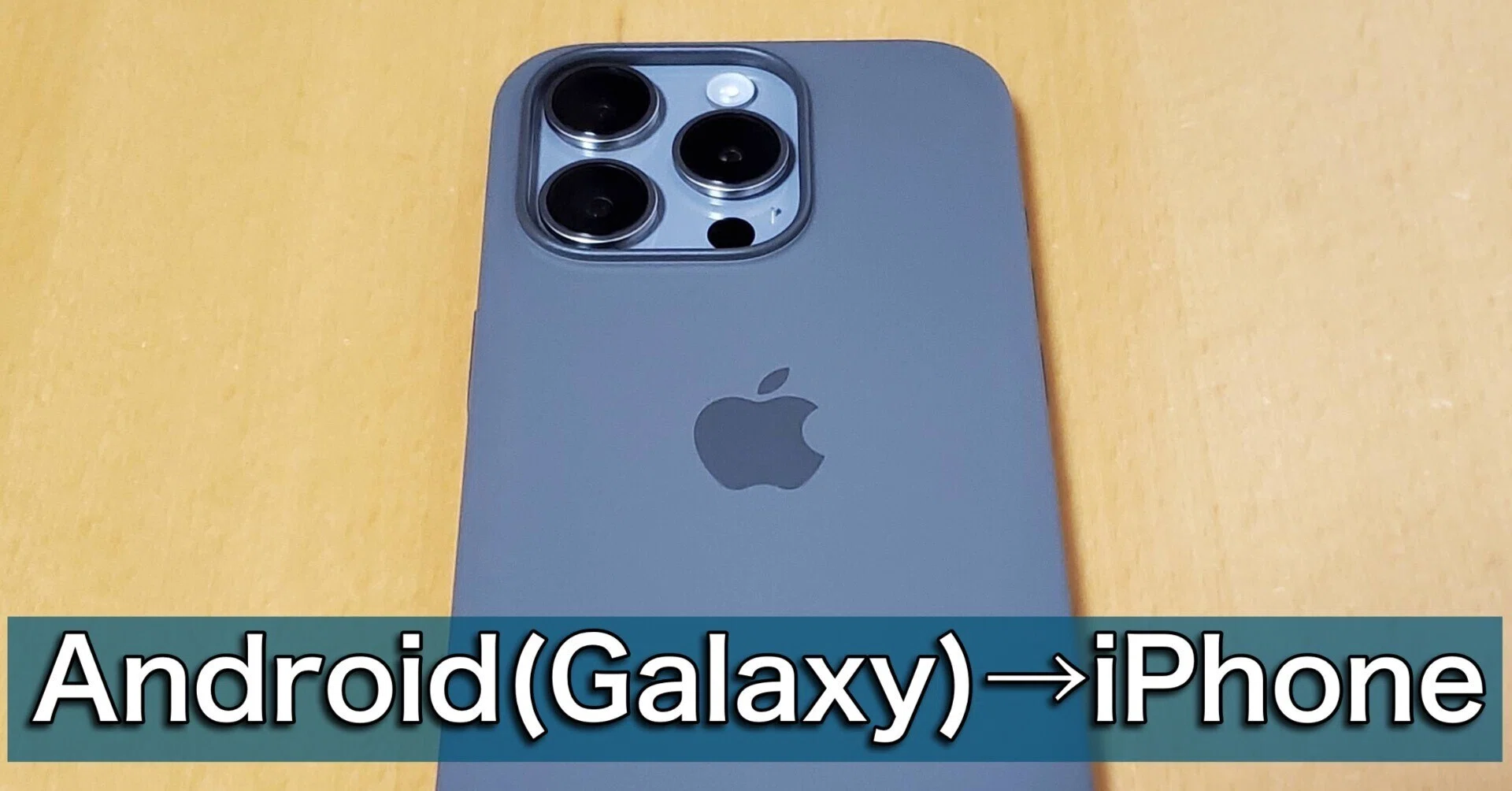 Android(Galaxy)使用歴12年ユーザーが初めてiPhone(iPhone 15 Pro)を
