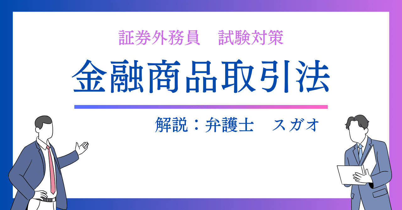 証券外務員 試験対策：金融商品取引法｜弁護士スガオ（菅尾英佑）