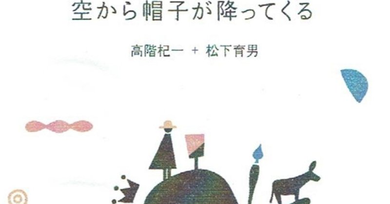 高階杞一 ＋ 松下育男 『共詩・空から帽子が降ってくる』