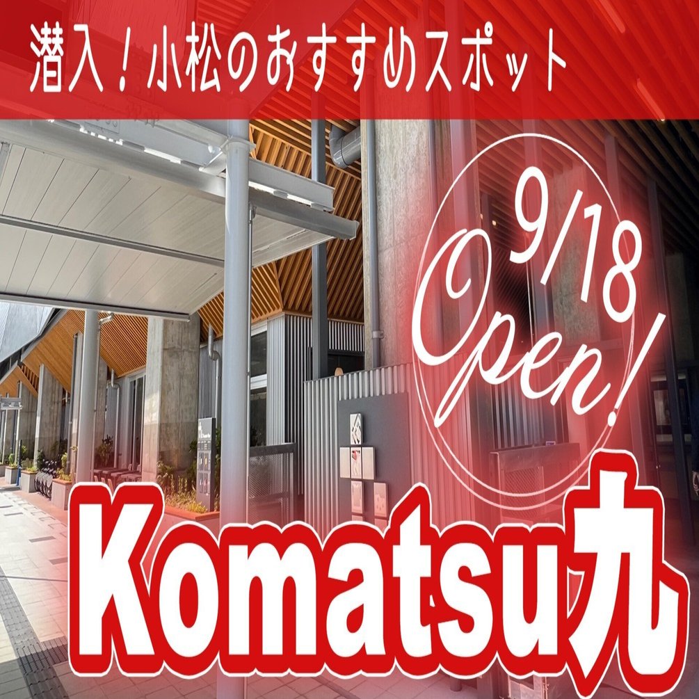 潜入！小松のおすすめスポット】オープンほやほや！小松駅高架下