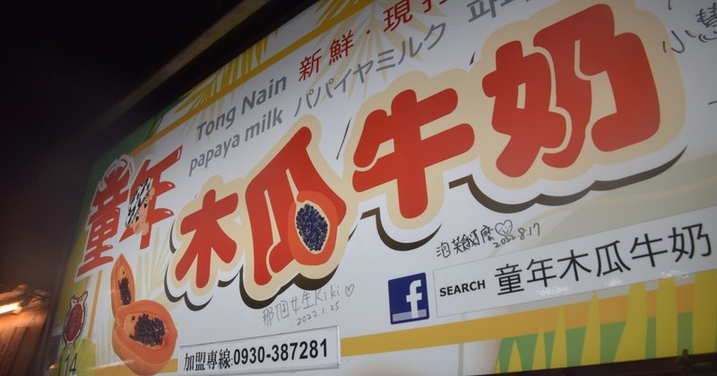 【パパイヤミルク探訪2】寧夏夜市の童年木瓜牛奶(台北)