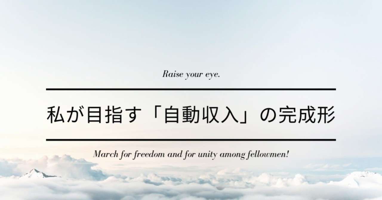 私が目指す_自動収入_の完成形