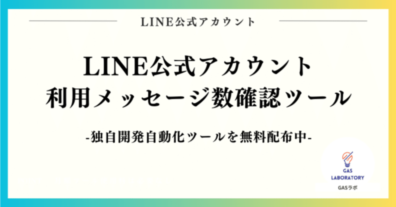 無料配布】LINE公式アカウント利用メッセージ数確認ツール｜GASラボ