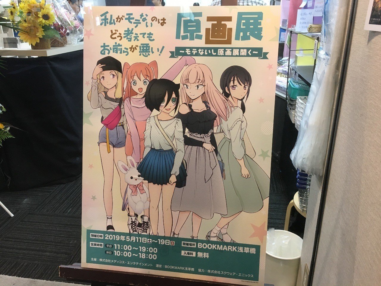 アナログ生原稿の迫力に圧される 私がモテないのはどう考えてもお前らが悪い 原画展に行ってきた 夜衰 Note