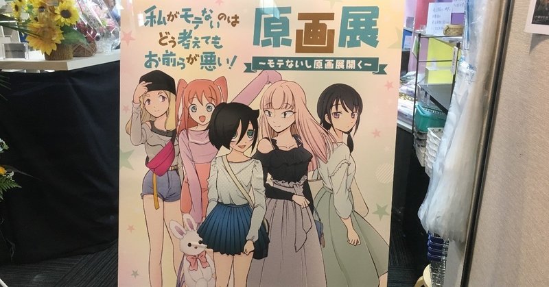 アナログ生原稿の迫力に圧される 私がモテないのはどう考えてもお前らが悪い 原画展に行ってきた 夜衰 Note アナログ生原稿の迫力に圧される 私がモテないのはどう考えてもお前らが悪い 原画展に行ってきた 夜衰 Note