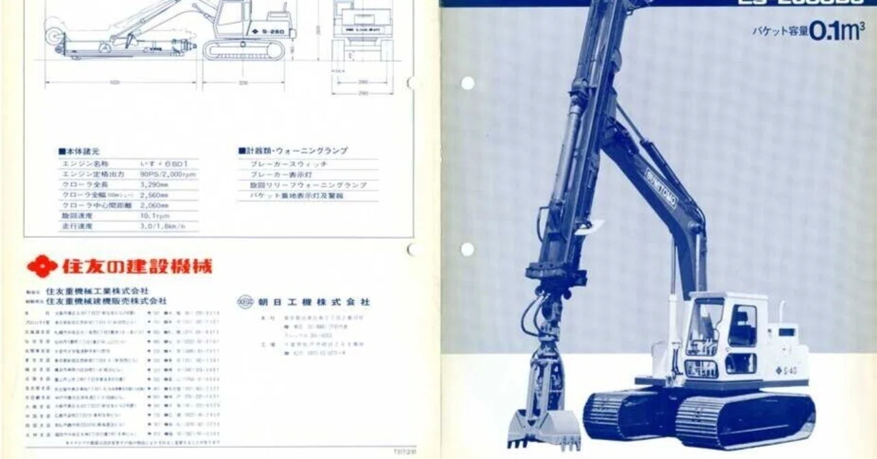 住友重機械工業 住友FMC-Link-Belt 油圧式ショベル 分割型S-260 パイプ