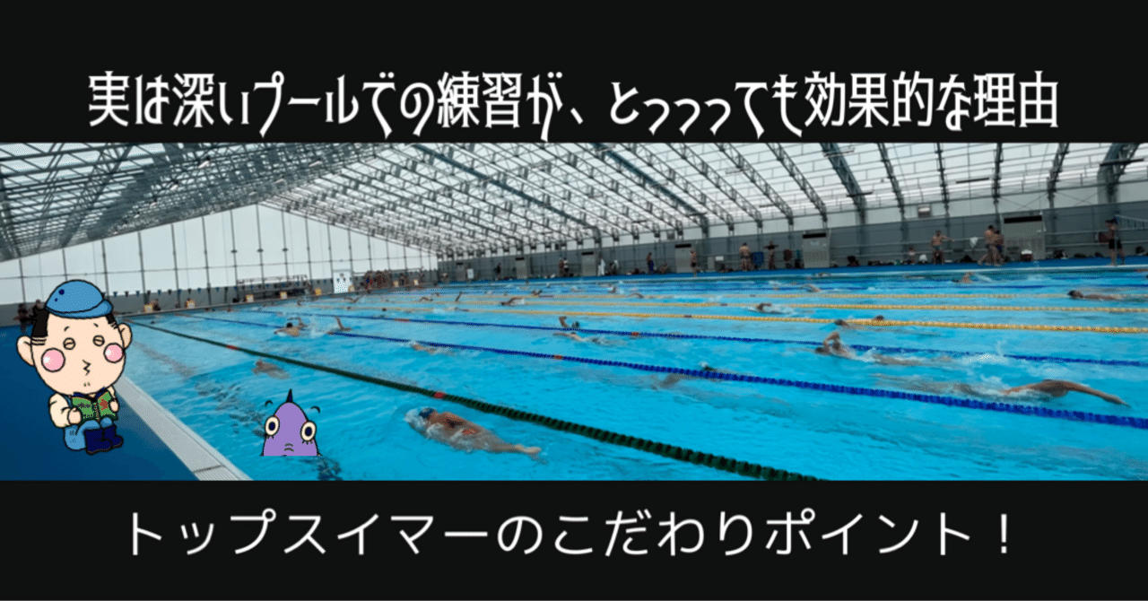 実は深いプールでの練習がとっっても効果的な理由|毎日更新!森せんせーの水泳ブログ