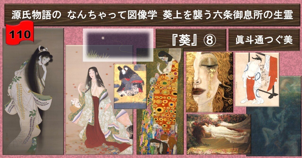 葵上を襲う六条御息所の生霊 なんちゃって図像学『葵』(7,8 葵上を襲う六条御息所の生霊 なんちゃって図像学『葵』(7,8