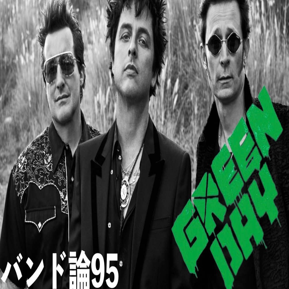 463 バンド論95｜GREEN DAY｜パンクロックを愛する広報部長