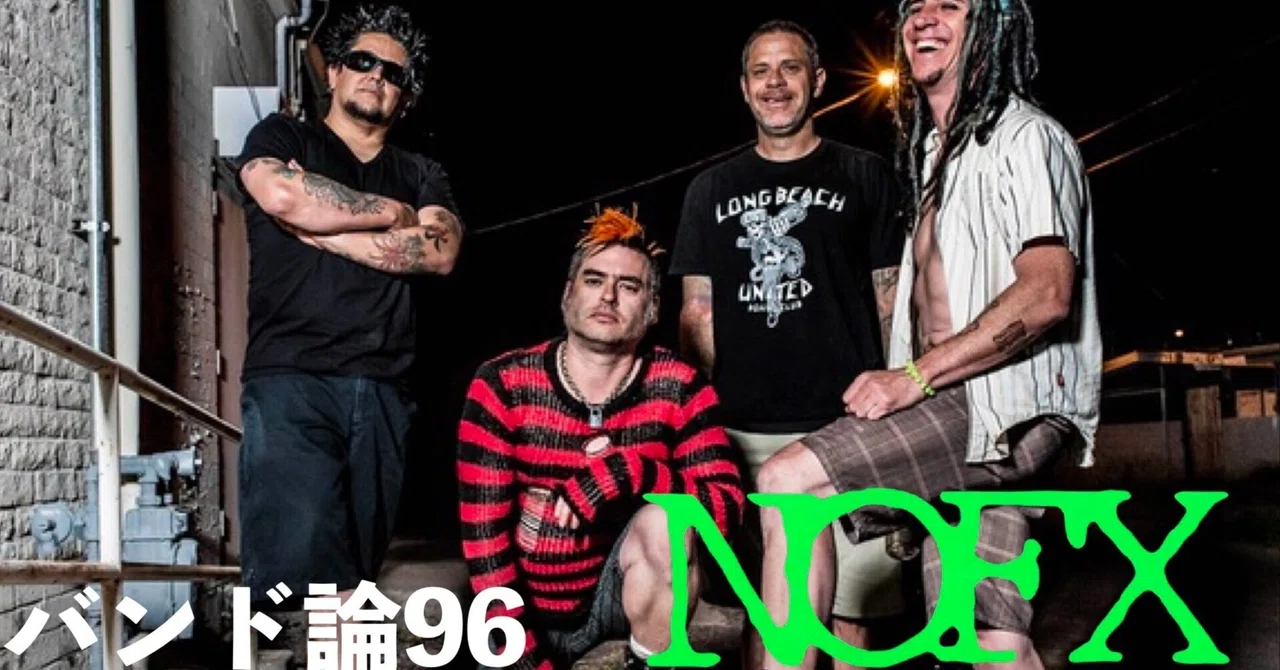 476 バンド論96｜NoFX｜パンクロックを愛する広報部長
