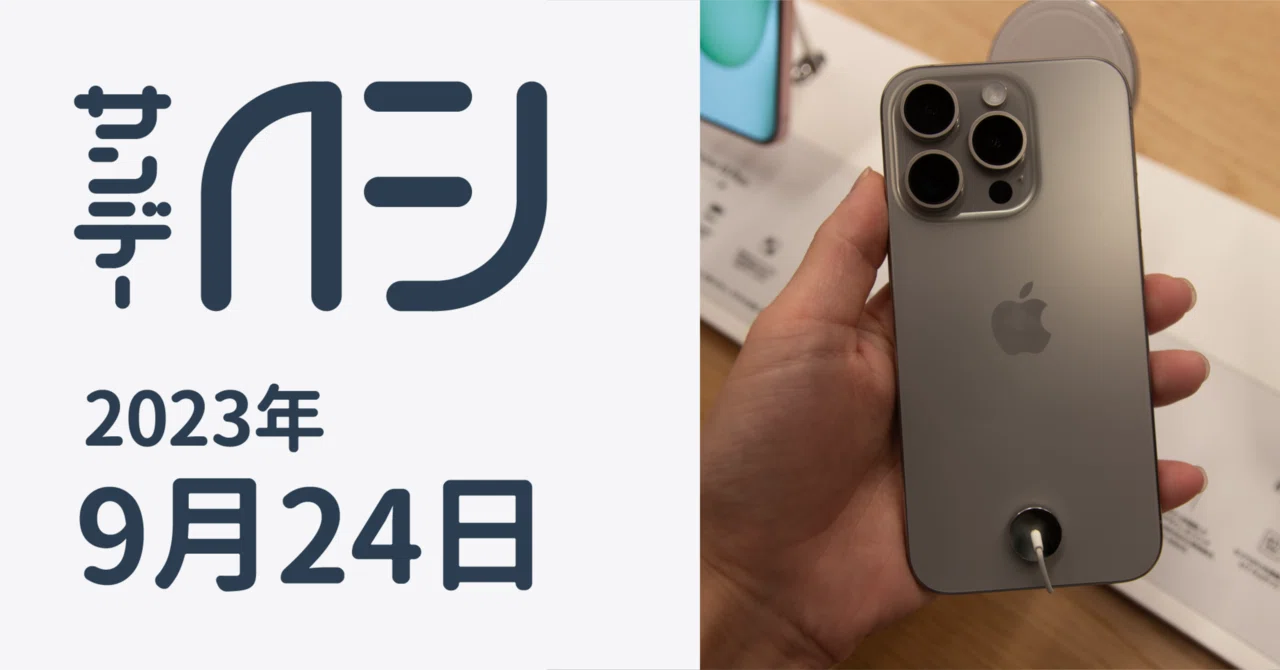 iPhone 15シリーズお触りレポ / サンデーAFJ 2023年9月24日号｜虎豆しば2号
