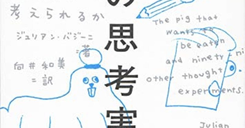用語の使い方 思考実験について 東北のカメさん Note 用語の使い方 思考実験について 東北のカメさん Note