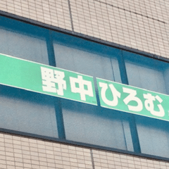 国会議員の秘書59 (御厨貴先生のメイクルームの政治学を拝読して