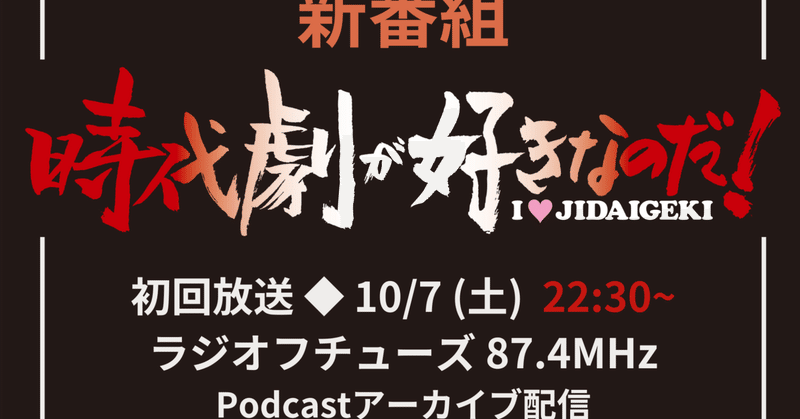 【仕事】FM新番組「時代劇が好きなのだ！」スタート