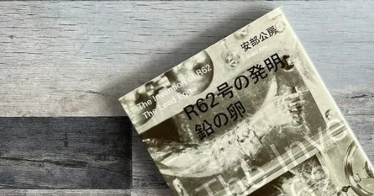 持ってる安部公房全部読む ーR62号の発明・鉛の卵ー｜谷崎いぬ