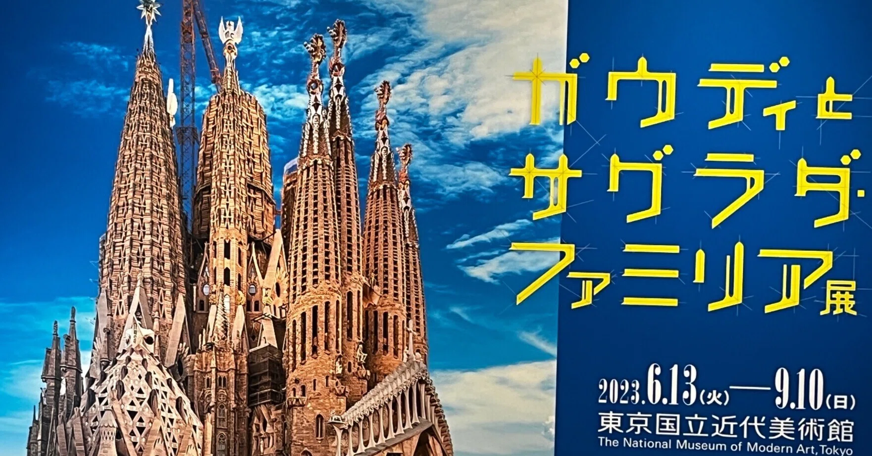ガウディとサグラダ・ファミリア展』に行ってきました！｜岡亭みゆ