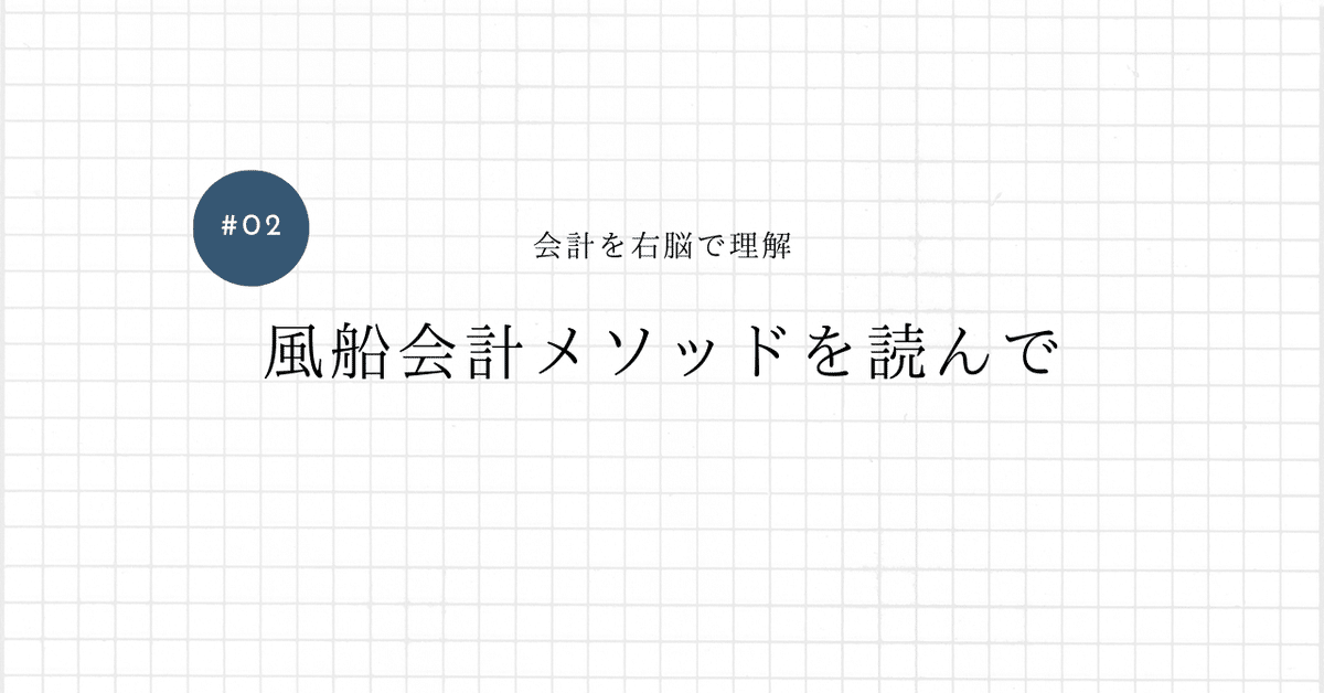 会計の本「風船会計メソッド」を読んで。｜凡人経営 〜凡人