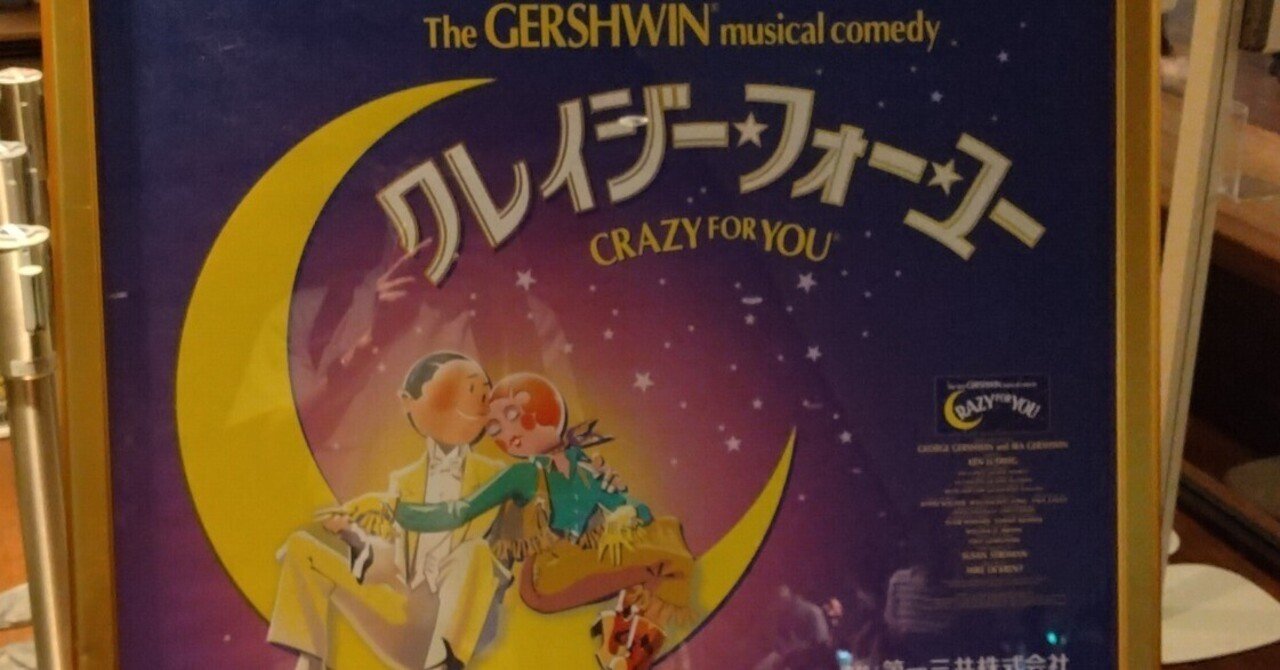 クレイジーフォーユー CD 劇団四季 バタ臭