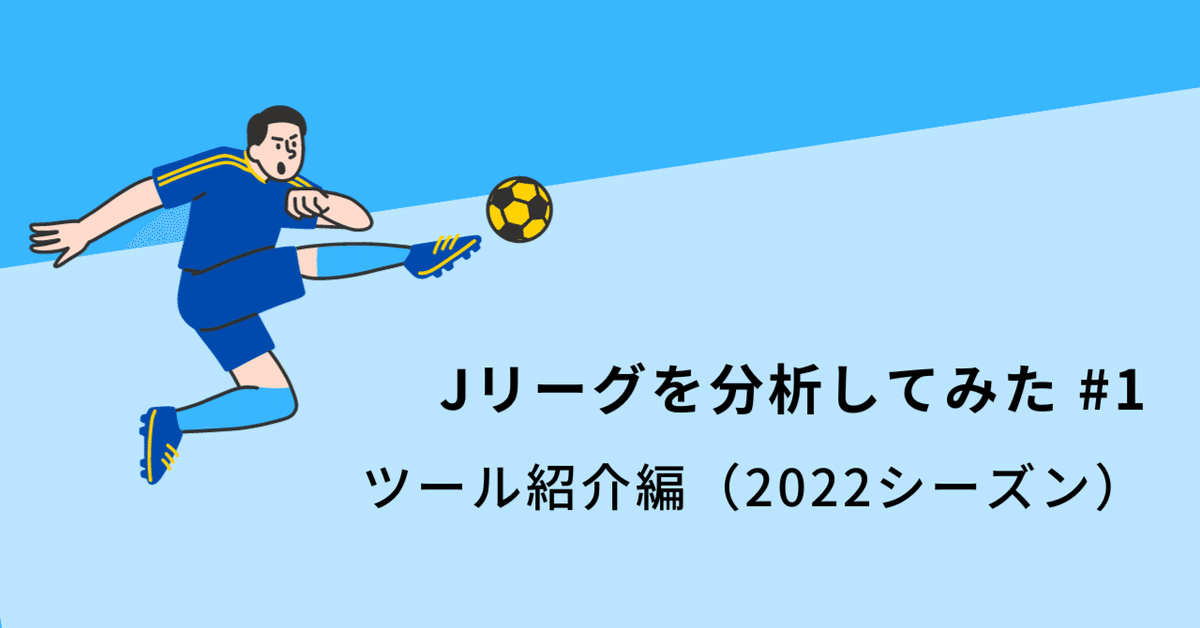 Jリーグを分析してみた #1 ツール紹介編(2022シーズン)｜もち