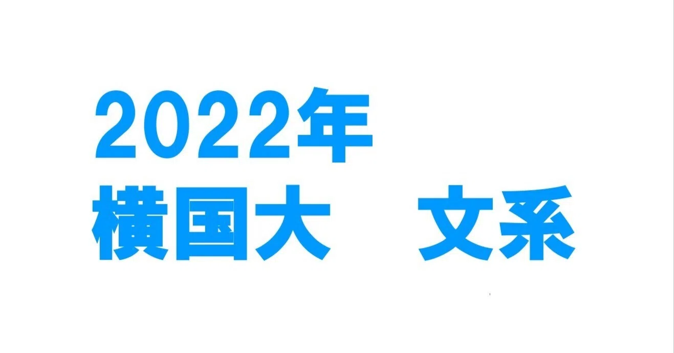 赤本　横浜国立大学　文系　1986年～2022年 34年分 横浜国立大学(文系) (2022年版大学入試シリーズ) | 教学社編集部 |本