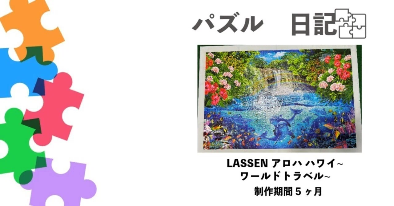 LASSEN アロハ ハワイ 2016ピース 光るパズル ♯8 LASSEN アロハ ハワイ ワールドトラベル｜りょう