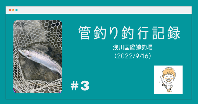 釣行記録：浅川国際鱒釣場