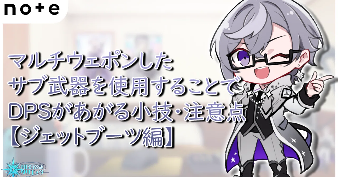 【PSO2:NGS】マルチウェポンしたサブ武器を使用することでDPSがあがる小技・注意点【ジェットブーツ編】｜紫苑 -Sion.Ch-