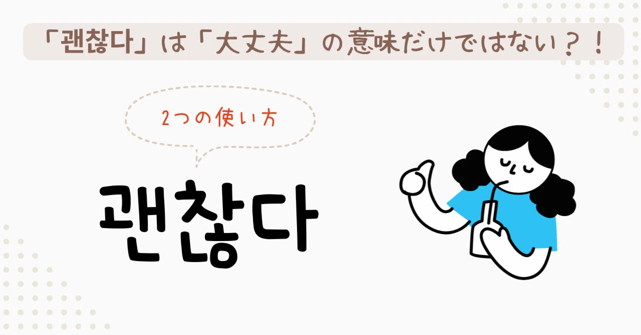大丈夫 韓国 語
